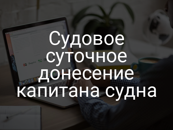 Судовое суточное донесение капитана судна