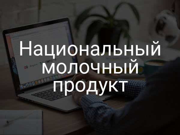 Национальный молочный продукт