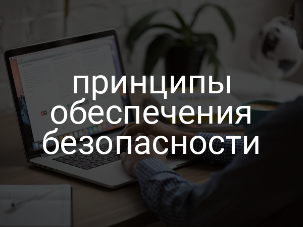 Принципы обеспечения безопасности