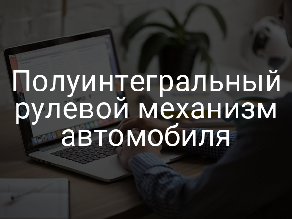 Полуинтегральный рулевой механизм автомобиля