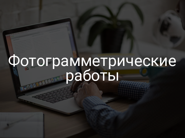 Фотограмметрические работы