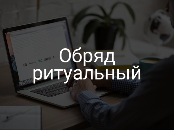 Обряд ритуальный