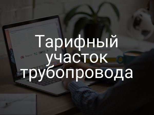 Тарифный участок трубопровода