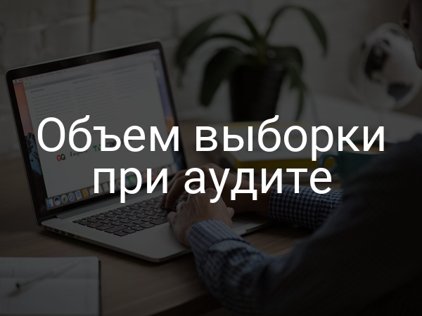 Объем выборки при аудите
