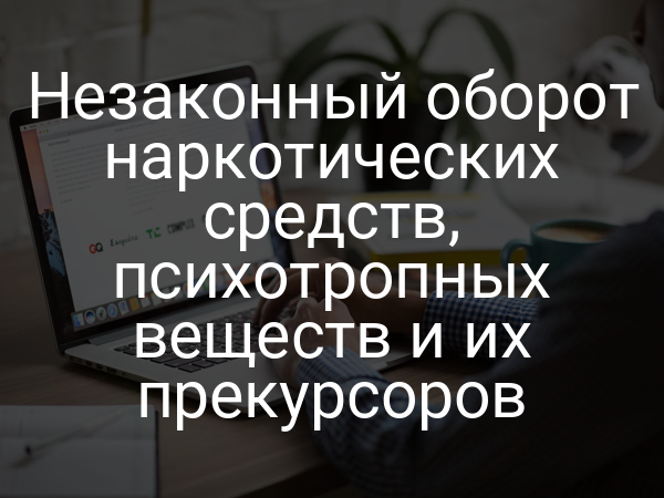 Незаконный оборот наркотических средств, психотропных веществ и их прекурсоров