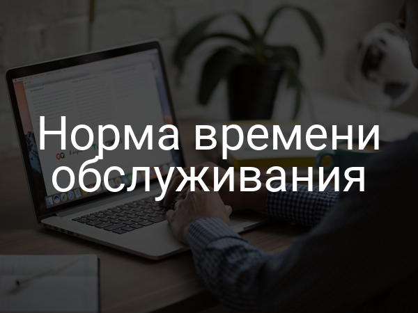 Норма времени обслуживания