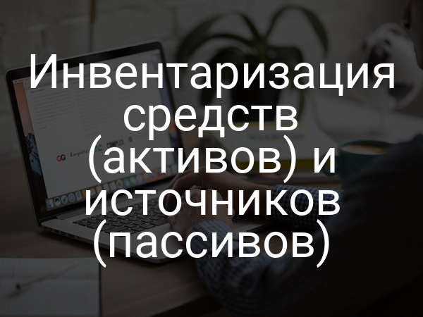 Инвентаризация средств (активов) и источников (пассивов)