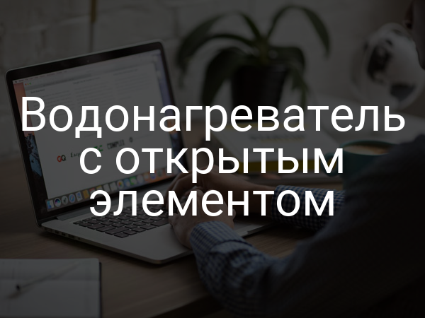 Водонагреватель с открытым элементом