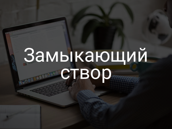 Замыкающий створ