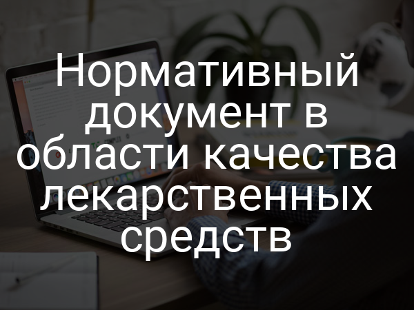 Нормативный документ в области качества лекарственных средств