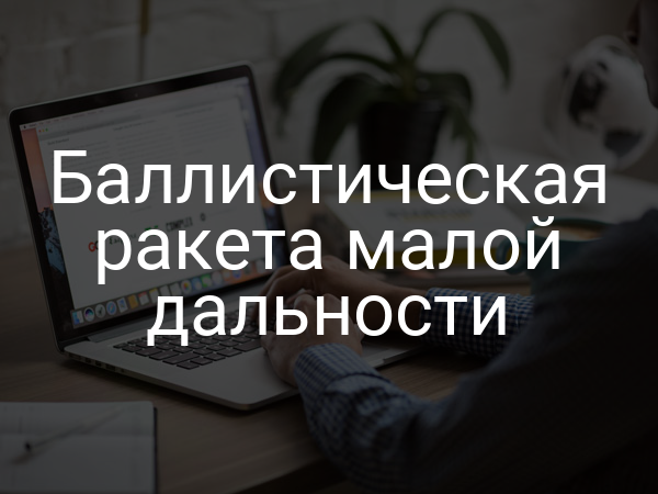 Баллистическая ракета малой дальности