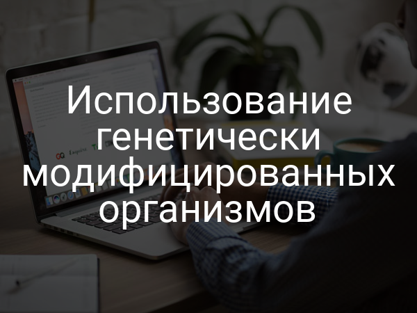 Использование генетически модифицированных организмов
