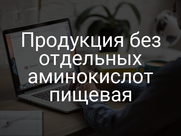 Продукция без отдельных аминокислот пищевая