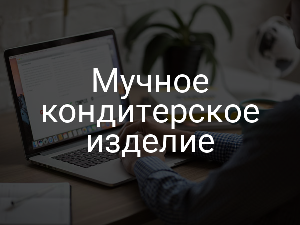 Мучное кондитерское изделие