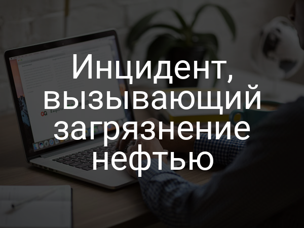 Инцидент, вызывающий загрязнение нефтью