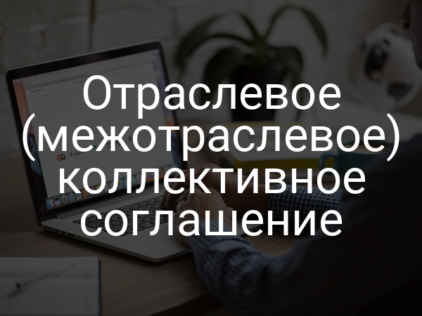 Отраслевое (межотраслевое) коллективное соглашение