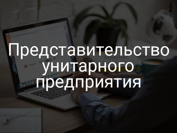 Представительство унитарного предприятия