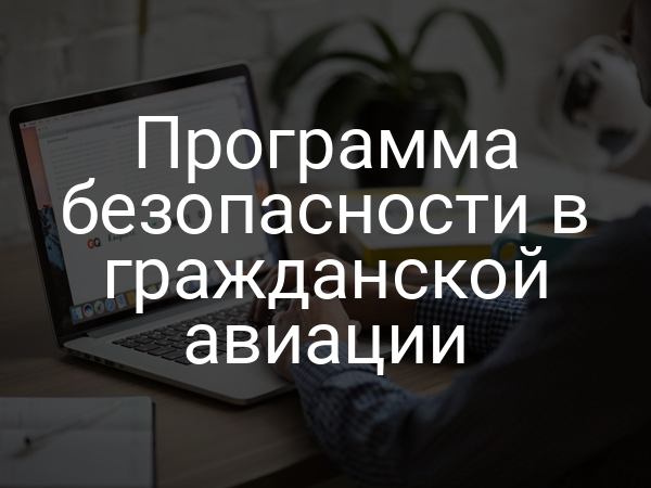 Программа безопасности в гражданской авиации