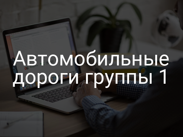 Автомобильные дороги группы 1