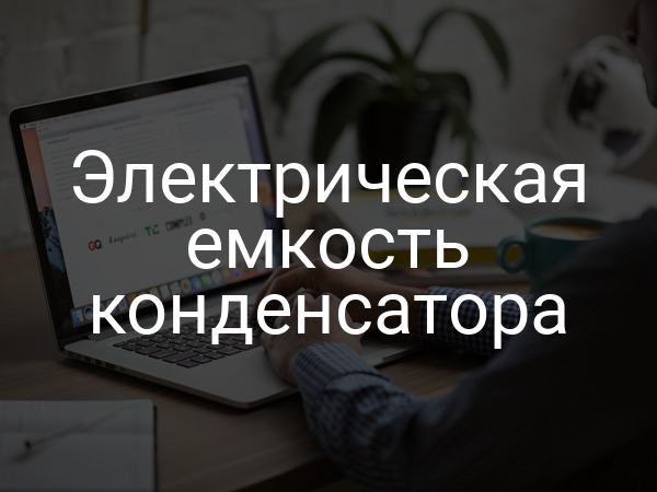 Электрическая емкость конденсатора