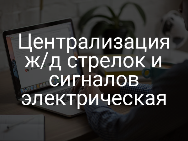 Централизация ж/д стрелок и сигналов электрическая
