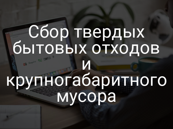 Сбор твердых бытовых отходов и крупногабаритного мусора