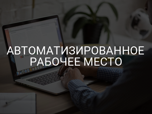Автоматизированное рабочее место