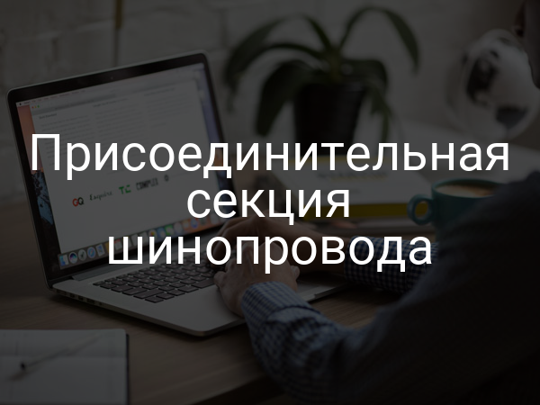 Присоединительная секция шинопровода