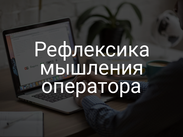 Рефлексика мышления оператора