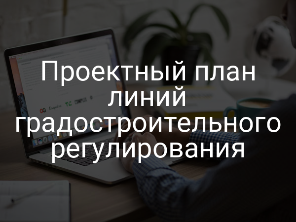 Проектный план линий градостроительного регулирования