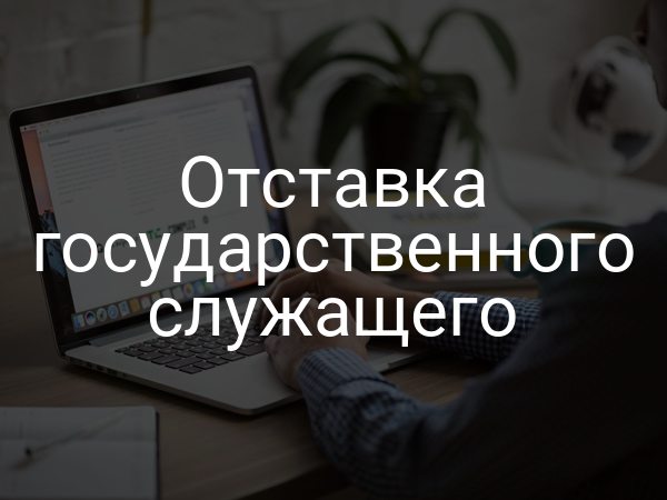Отставка государственного служащего