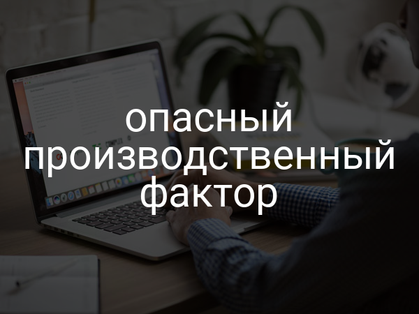 Опасный производственный фактор