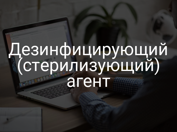 Дезинфицирующий (стерилизующий) агент