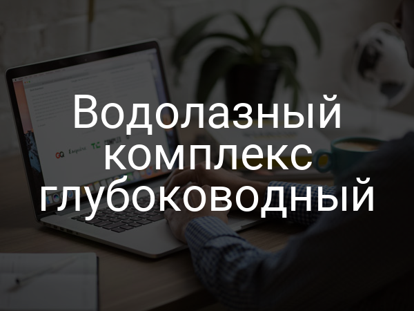 Водолазный комплекс глубоководный