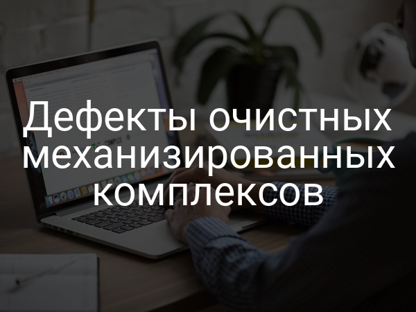 Дефекты очистных механизированных комплексов