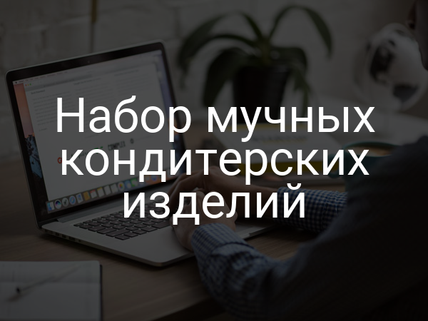 Набор мучных кондитерских изделий
