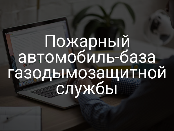 Пожарный автомобиль-база газодымозащитной службы