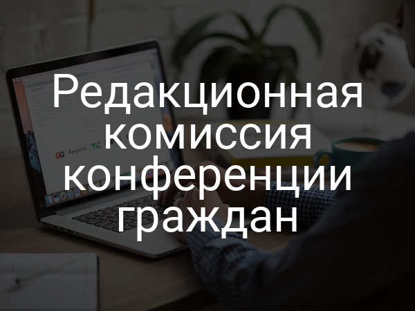 Редакционная комиссия конференции граждан