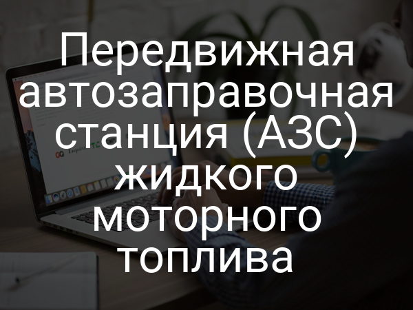 Передвижная автозаправочная станция (АЗС) жидкого моторного топлива