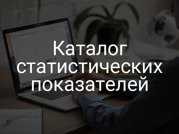 Каталог статистических показателей