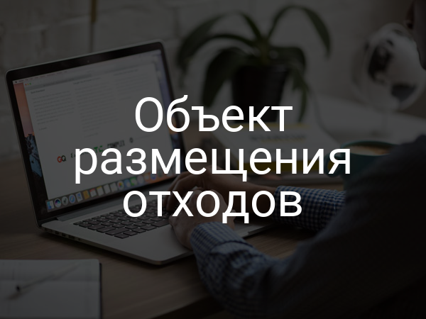 Объект размещения отходов
