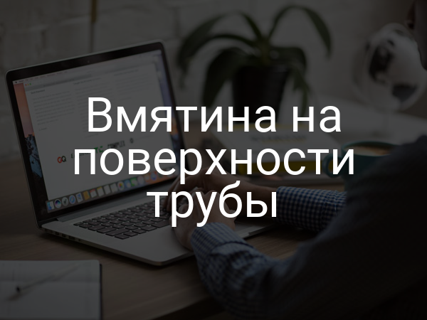 Вмятина на поверхности трубы