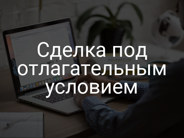 Сделка под отлагательным условием