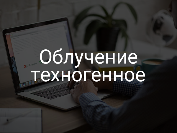 Облучение техногенное
