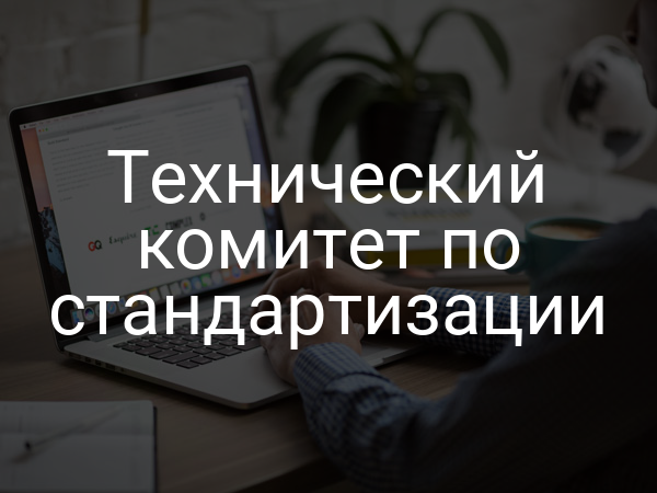 Технический комитет по стандартизации