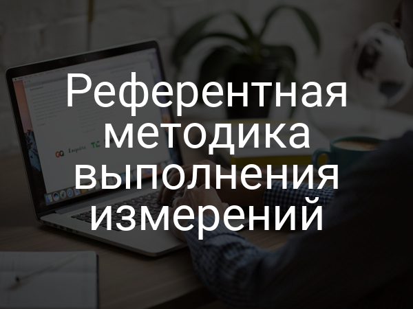 Референтная методика выполнения измерений