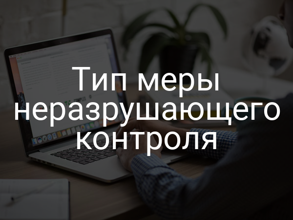 Тип меры неразрушающего контроля