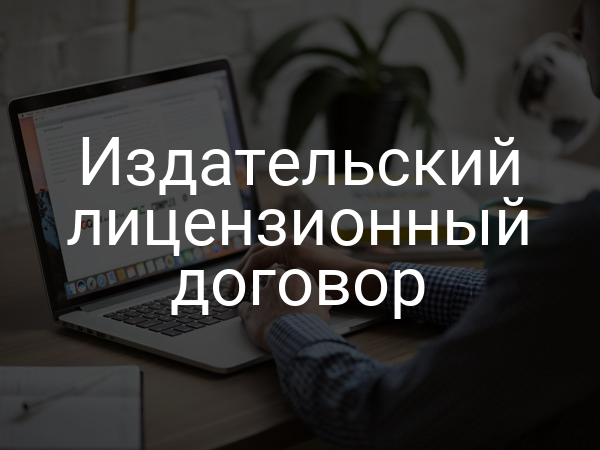 Издательский лицензионный договор