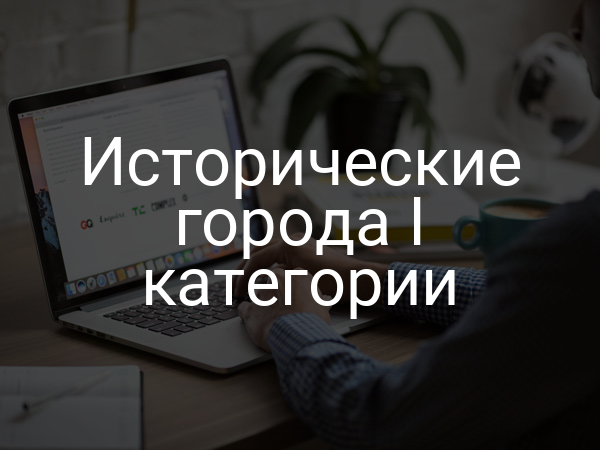 Исторические города I категории
