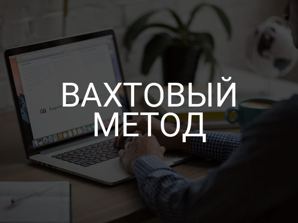 Вахтовый метод